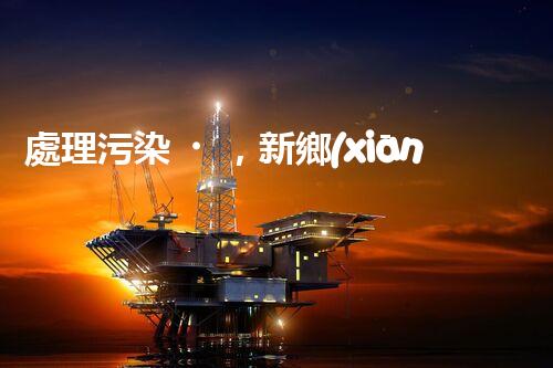處理污染，新鄉(xiāng)化工廢水立行